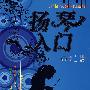 扬琴入门