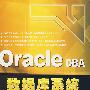 Oracle DBA 数据库系统管理与应用