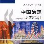 中国治理