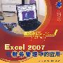 Excel  2007 在财务管理中的应用（附光盘）
