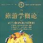 旅游学概论