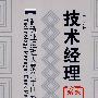 技术经理案头说册