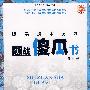 股票技术分析实战傻瓜书