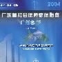 广东省社会保障参保指南·广州卷·下册（2004版）