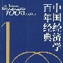 中国经济学百年经典.下卷：1979—2000