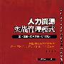 人力资源实战管理模式（下册）