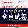 2003年6月-2007年6月大学英语6级考试全真试卷(附磁带3盘)