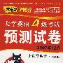 新题型710分大学英语四级考试预测试卷：2007年12月（试卷+音带2盒）