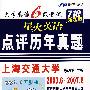 大学英语6级考试星火英语点评历年真题：710分新题型（2003.6~2007.6）（试卷+光盘）