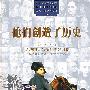 他们创造了历史：从法国大革命到美好时期（公元1789年~1914年）