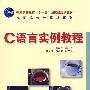C语言实例教程