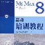3ds Max 8中文版基础培训教程(附光盘)