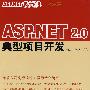 ASP.NET2.0典型项目开发(附光盘)