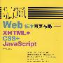 精通Web标准网页布局:XHTML+CSS+JavaScript(附光盘)