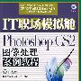 IT职场模拟舱:Photoshop CS2图像处理案例教程(附光盘)