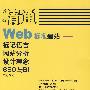 精通Web标准建站:标记语言、网站分析、设计理念、SEO与BI(附光盘)