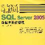 精通SQL Server2005数据库系统管理