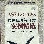 ASP+Access数据库系统开发案例精选（附光盘）