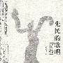 先民的歌唱——『诗经』