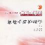 急危重症护理学(第2版)