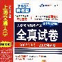 710分新题型:大学英语四级考试全真试卷(2003年9月-2007年6月)(阅读词汇加强版)(附光盘)