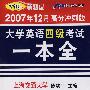 大学英语四级考试一本全(2007年12月高分冲刺版)(附2磁带)