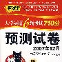 (MP3版)大学英语6级考试710分预测试卷(2007年12月)