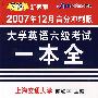 大学英语六级考试一本全(2007年12月高分冲刺版)(附光盘)