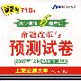 音带版-大学英语6级考试命题改革与预测试卷(2007年12月听力写作词汇强化版)(试卷+3音带)