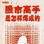 股市高手是怎样炼成的
