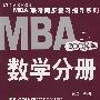 2008版MBA联考同步复习指导系列：数学分册（第6版）