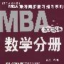 2008版MBA联考同步复习指导系列:数学分册(第6版)