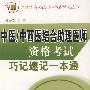 中医/中西医综合助理医师资格考试巧记速记一本通