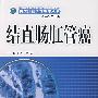结直肠肛管癌