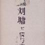 刘墉的情与艺