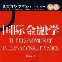 国际金融学