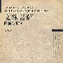 文殊菩萨图像学研究