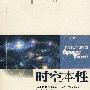 时空本性
