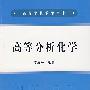 高等分析化学