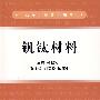 钒钛材料