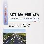 监理概论(第二版)