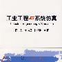 工业工程与系统仿真