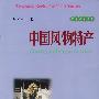 中国风物特产