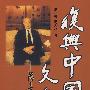 复兴中国文化——陈立夫防谈录