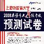 2008英语专业8级考试预测试卷（MP3版）