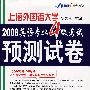 2008英语专业4级考试预测试卷（MP3版）