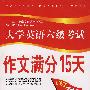 大学英语6级考试作文满分15天(CET710分)