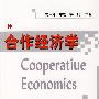 合作经济学