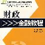 财政金融教程