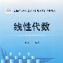 线性代数